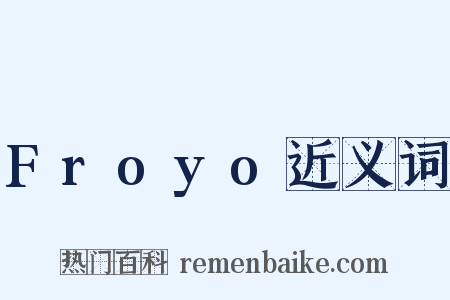 Froyo近义词是什么意思的图片